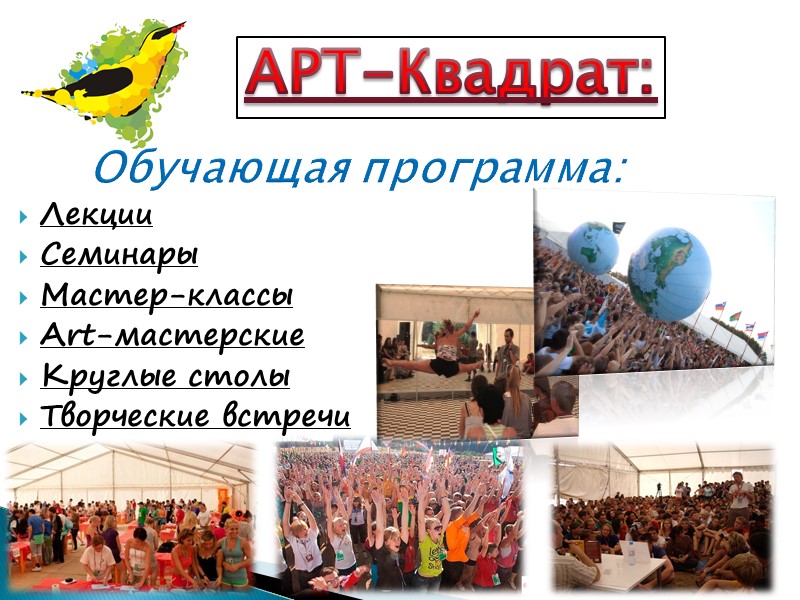 Лекции Семинары Мастер-классы Аrt-мастерские Круглые столы Творческие встречи   Обучающая программа: АРТ-Квадрат: